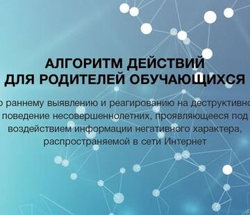 Алгоритм действий для родителей обучающихся