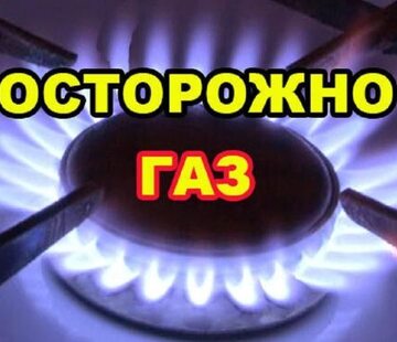 Осторожно газ!