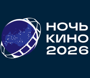 Ночь кино 2026