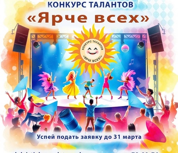 Конкурс талантов «Ярче всех»